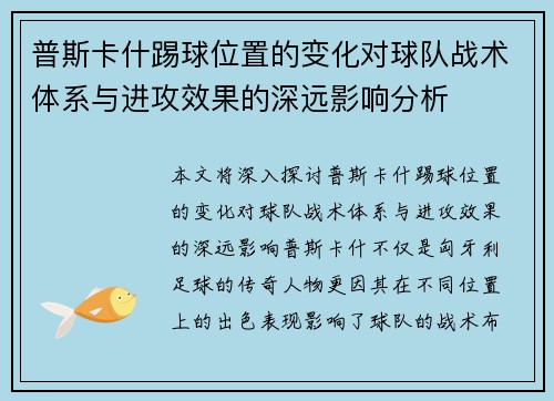 普斯卡什踢球位置的变化对球队战术体系与进攻效果的深远影响分析