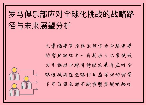 罗马俱乐部应对全球化挑战的战略路径与未来展望分析