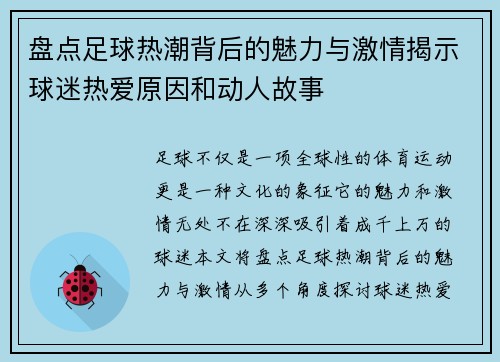 盘点足球热潮背后的魅力与激情揭示球迷热爱原因和动人故事