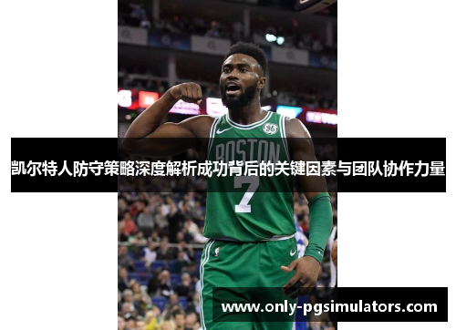 凯尔特人防守策略深度解析成功背后的关键因素与团队协作力量