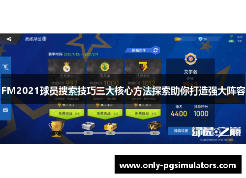 FM2021球员搜索技巧三大核心方法探索助你打造强大阵容