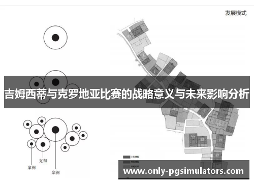 吉姆西蒂与克罗地亚比赛的战略意义与未来影响分析