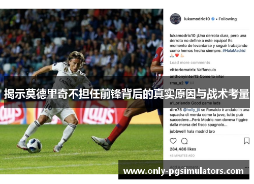 揭示莫德里奇不担任前锋背后的真实原因与战术考量