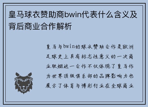 皇马球衣赞助商bwin代表什么含义及背后商业合作解析