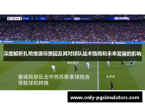 深度解析扎哈维退役原因及其对球队战术格局和未来发展的影响
