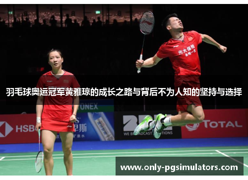 羽毛球奥运冠军黄雅琼的成长之路与背后不为人知的坚持与选择