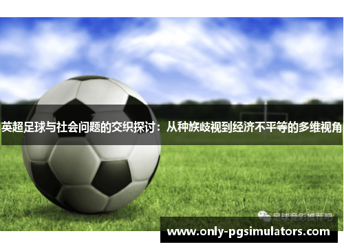 英超足球与社会问题的交织探讨：从种族歧视到经济不平等的多维视角