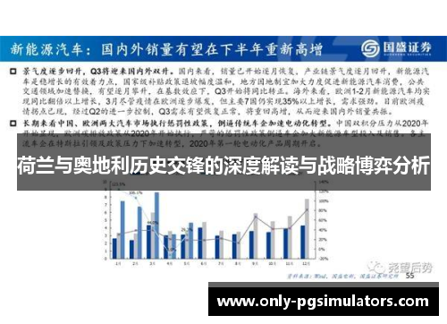 荷兰与奥地利历史交锋的深度解读与战略博弈分析