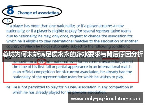 蓉城为何未能满足侯永永的薪水要求与背后原因分析