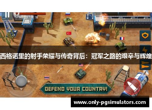 西格诺里的射手荣耀与传奇背后：冠军之路的艰辛与辉煌