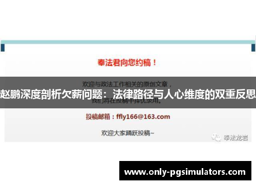赵鹏深度剖析欠薪问题：法律路径与人心维度的双重反思