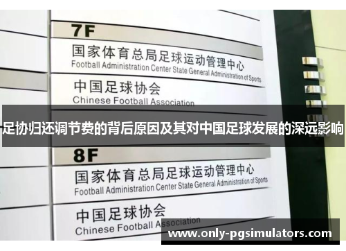 足协归还调节费的背后原因及其对中国足球发展的深远影响