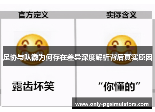 足协与队徽为何存在差异深度解析背后真实原因