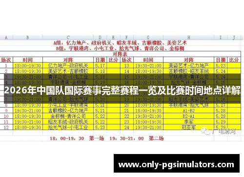 2026年中国队国际赛事完整赛程一览及比赛时间地点详解