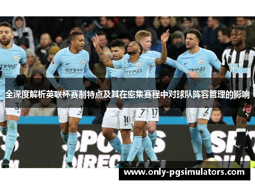 全深度解析英联杯赛制特点及其在密集赛程中对球队阵容管理的影响