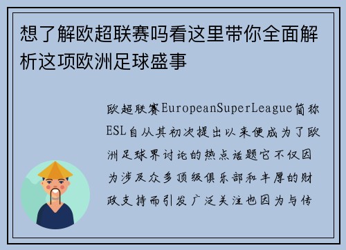想了解欧超联赛吗看这里带你全面解析这项欧洲足球盛事