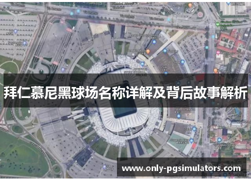 拜仁慕尼黑球场名称详解及背后故事解析