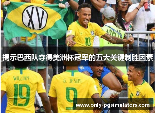 揭示巴西队夺得美洲杯冠军的五大关键制胜因素