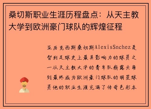 桑切斯职业生涯历程盘点：从天主教大学到欧洲豪门球队的辉煌征程