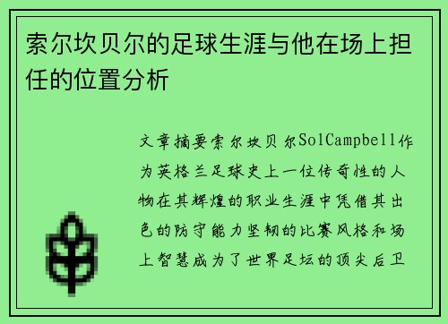 索尔坎贝尔的足球生涯与他在场上担任的位置分析
