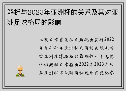 解析与2023年亚洲杯的关系及其对亚洲足球格局的影响