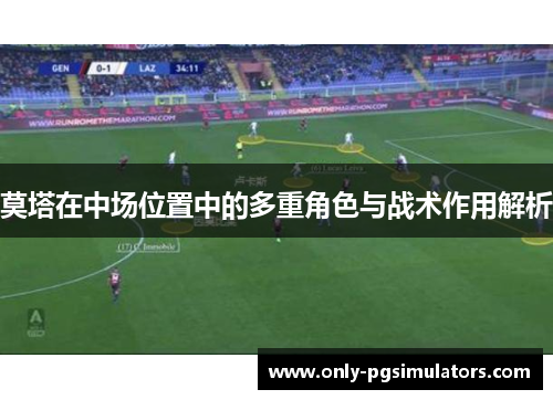 莫塔在中场位置中的多重角色与战术作用解析