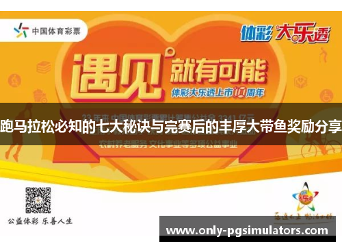 跑马拉松必知的七大秘诀与完赛后的丰厚大带鱼奖励分享