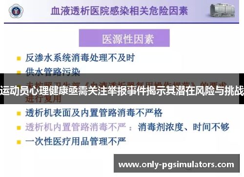 运动员心理健康亟需关注举报事件揭示其潜在风险与挑战