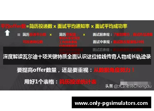 深度解读瓦尔迪十项关键特质全面认识这位锋线传奇人物成长轨迹录
