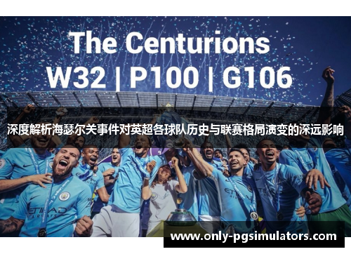 深度解析海瑟尔关事件对英超各球队历史与联赛格局演变的深远影响