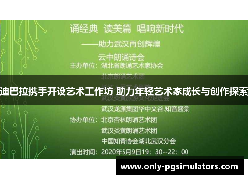 迪巴拉携手开设艺术工作坊 助力年轻艺术家成长与创作探索