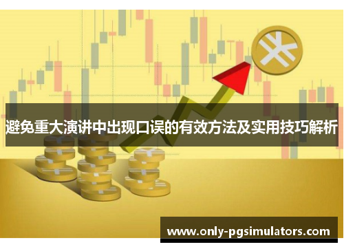 避免重大演讲中出现口误的有效方法及实用技巧解析