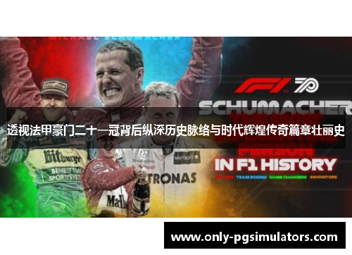 透视法甲豪门二十一冠背后纵深历史脉络与时代辉煌传奇篇章壮丽史