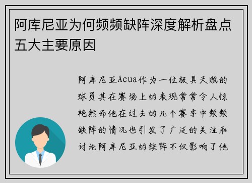 阿库尼亚为何频频缺阵深度解析盘点五大主要原因