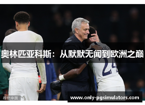 奥林匹亚科斯：从默默无闻到欧洲之巅