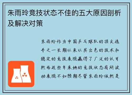 朱雨玲竞技状态不佳的五大原因剖析及解决对策