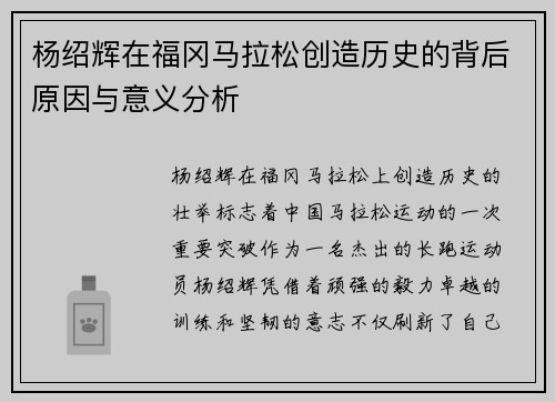 杨绍辉在福冈马拉松创造历史的背后原因与意义分析 杨绍辉在福冈马拉松创造历史的背后原因与意义分析