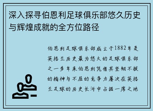 深入探寻伯恩利足球俱乐部悠久历史与辉煌成就的全方位路径